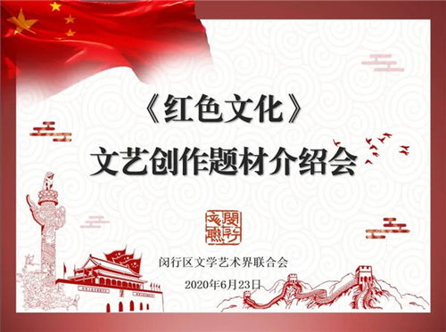 閔行區文聯召開紅色文化文藝創作題材介紹會，深挖本土資源，激發創作活力