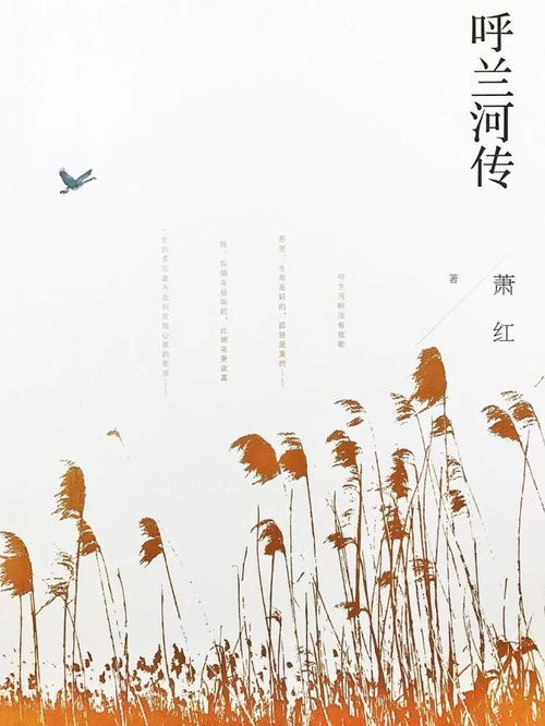 野草與星光 蕭紅誕辰110周年，文學書寫與生命成長的雙重軌跡
